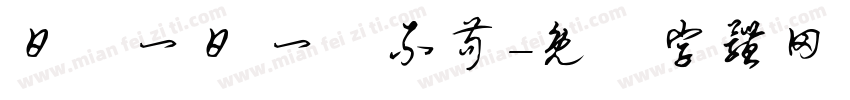 日復一日 一絲不苟字体转换